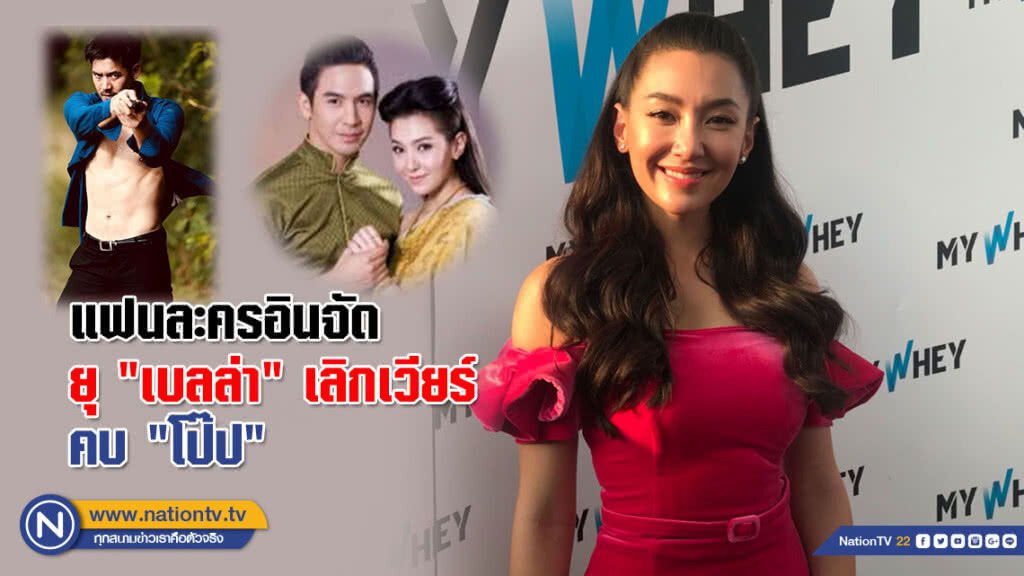 ฟังชัดๆ! "เบลล่า" ว่าไง ? แฟนละครอินจัด ยุให้เลิกเวียร์ คบ "โป๊ป"