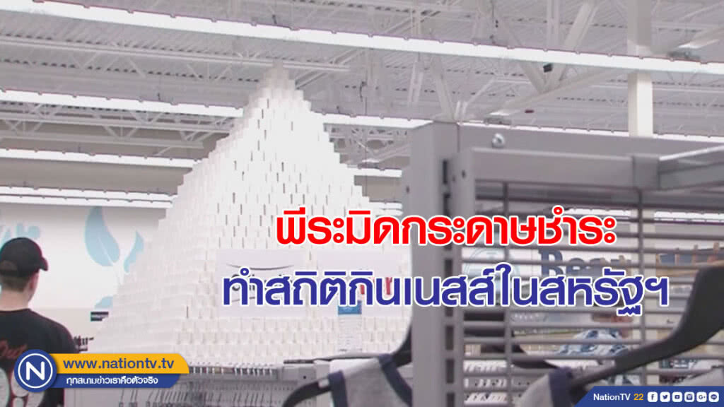 พีระมิดทำจากกระดาษชำระทำสถิติกินเนสส์ในสหรัฐฯ พีระมิดทำจากกระดาษชำระทำสถิติกินเนสส์ในสหรัฐฯ