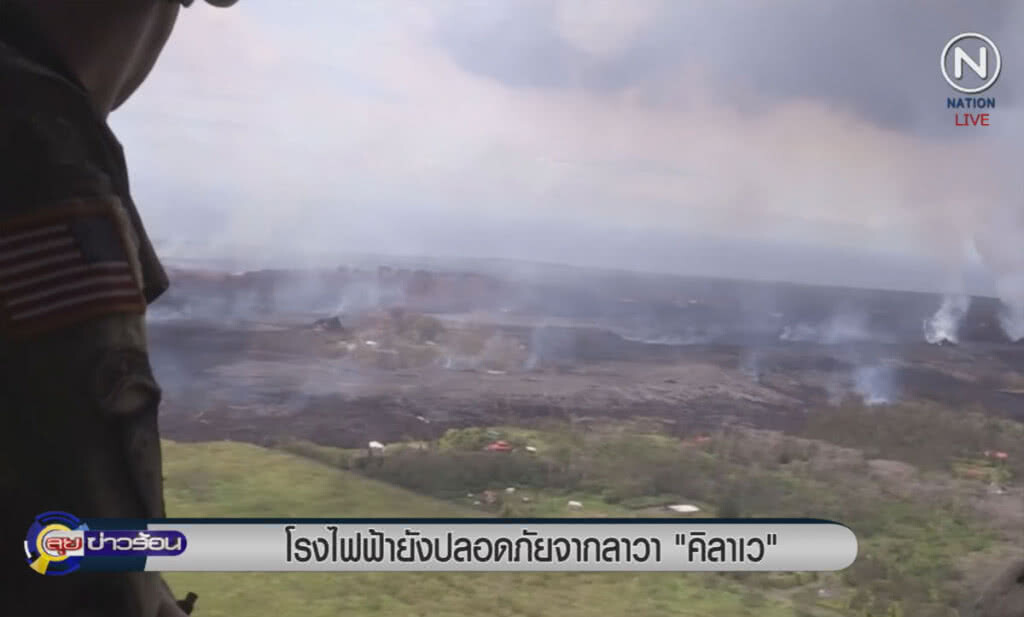 (คลิปข่าว) โรงไฟฟ้ายังปลอดภัยจากลาวา "ภูเขาไฟคิลาเว" (คลิปข่าว) โรงไฟฟ้ายังปลอดภัยจากลาวา "ภูเขาไฟคิลาเว"