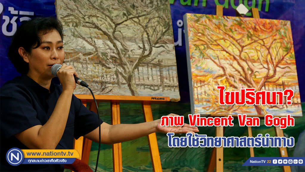 "อุ๊ หฤทัย" ร่วมแถลงข่าว ไขปริศนาภาพ Vincent Van Gogh โดยใช้วิทยาศาสตร์นำทาง(ภาพชุด) "อุ๊ หฤทัย" ร่วมแถลงข่าว ไขปริศนาภาพ Vincent Van Gogh โดยใช้วิทยาศาสตร์นำทาง(ภาพชุด)