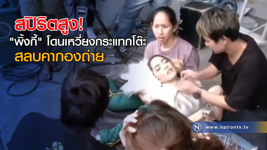 "พิ้งกี้" โดน "แตงโม" เหวี่ยงกระแทกโต๊ะ สลบคากองถ่าย "พิ้งกี้" โดน "แตงโม" เหวี่ยงกระแทกโต๊ะ สลบคากองถ่าย