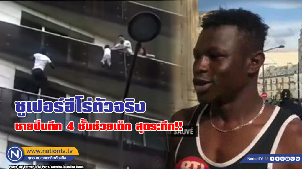 ซูเปอร์ฮีโร่ตัวจริง ชายปีนตึก 4ชั้นช่วยเด็กสุดระทึก!! ซูเปอร์ฮีโร่ตัวจริง ชายปีนตึก 4ชั้นช่วยเด็กสุดระทึก!!