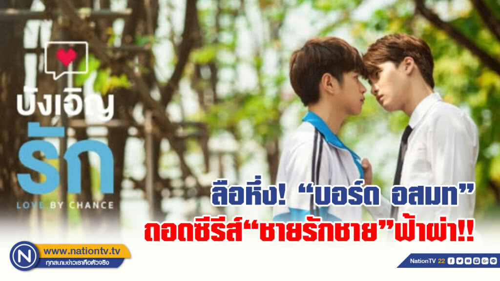 ลือหึ่ง! 'บอร์ด อสมท' ถอดซีรีส์วาย 'บังเอิญรัก'ฟ้าผ่า ปิดกั้นเพศที่3