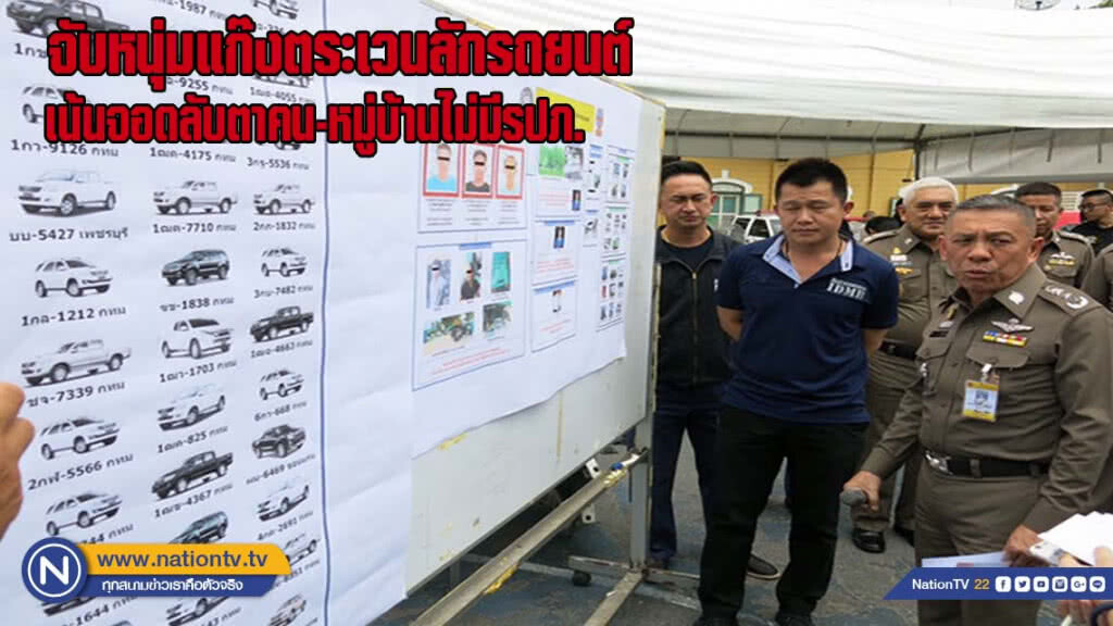 แก๊งตระเวนลักรถยนต์ เน้นจอดลับตาคน ค้นรถเจอหลักฐาน ตำรวจสังกัด บก.จร.ร่วมขบวนการ(มีคลิป)