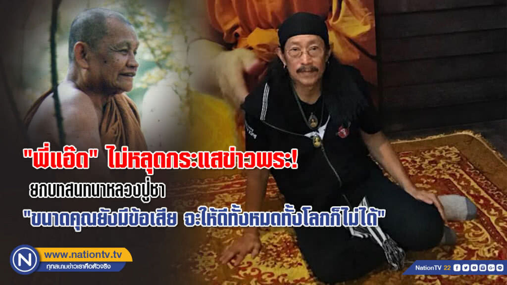 "แอ๊ด คาราบาว" ไม่หลุดกระแส! ยกบทสนทนาหลวงปู่ชา "ขนาดคุณยังมีข้อเสีย จะให้ดีทั้งหมดทั้งโลกก็ไม่ได้"