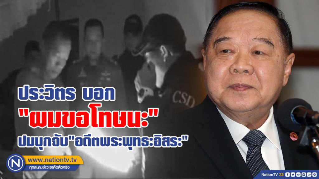 ประวิตร บอกสังคมตรงๆ
"ผมขอโทษนะ"
ปมบุกจับ"อดีตพระพุทธะอิสระ" ประวิตร บอกสังคมตรงๆ
"ผมขอโทษนะ"
ปมบุกจับ"อดีตพระพุทธะอิสระ"