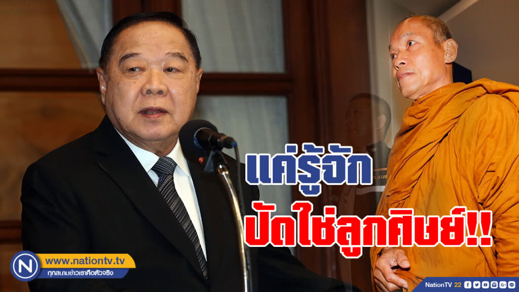 "ประวิตร" แค่รู้จัก อดีตพระพุทธอิสระ ปัดใช่ลูกศิษย์! "ประวิตร" แค่รู้จัก อดีตพระพุทธอิสระ ปัดใช่ลูกศิษย์!