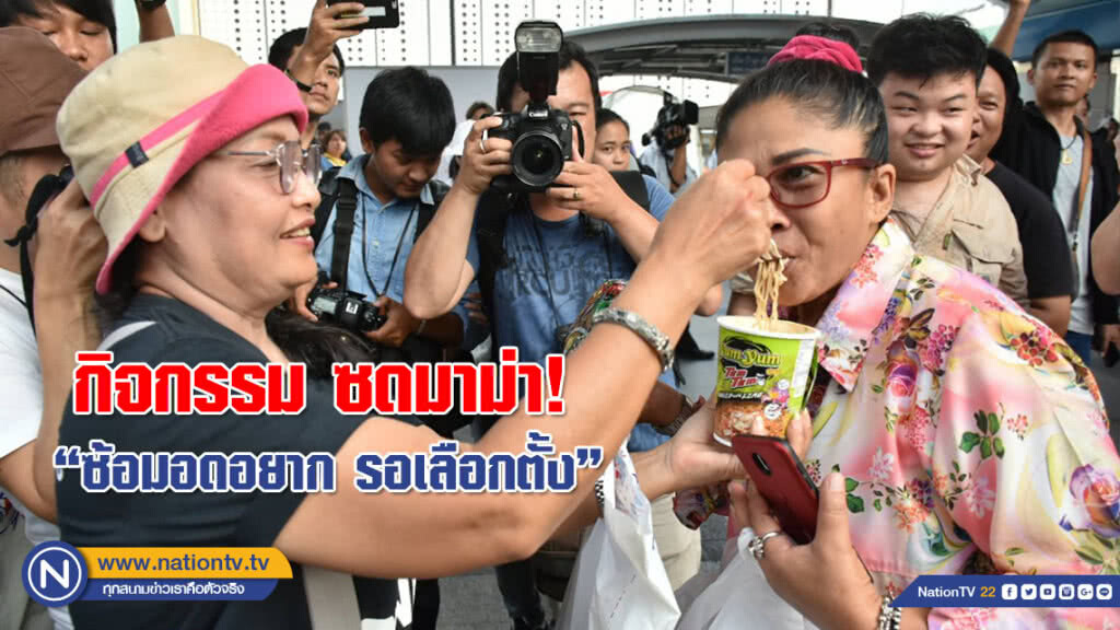 "เพนกวิน" แนวร่วมกลุ่มคนอยากเลือกตั้ง จัดกิจกรรม ซดมาม่า! "ซ้อมอดอยาก รอเลือกตั้ง"