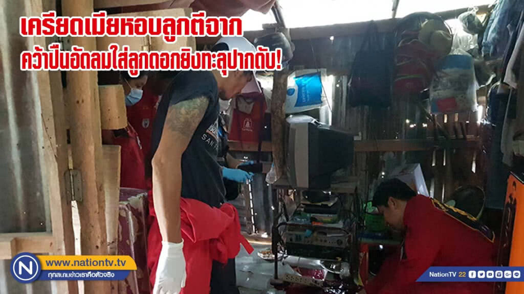 หนุ่มเครียดเมียหอบลูกตีจาก คิดไม่ตกใช้ปืนอัดลมใส่ลูกดอกยิงทะลุปากดับ