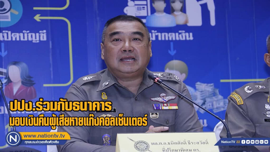 ปปง.ร่วมกับธนาคาร มอบเงินคืนผู้เสียหายแก๊งคอลเซ็นเตอร์ โทรสายด่วน ปปง. 1710 ทันทีหลังถูกหลอก