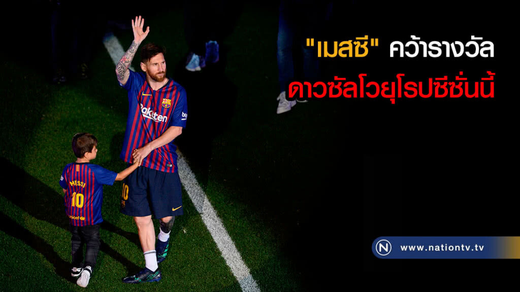 "เมสซี" คว้ารางวัลดาวซัลโวยุโรปซีซั่นนี้ "เมสซี" คว้ารางวัลดาวซัลโวยุโรปซีซั่นนี้