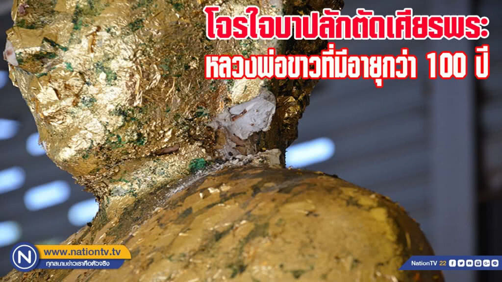 โจรใจบาปลักตัดเศียรพระหลวงพ่อขาวที่มีอายุกว่าร้อยปี วัดดังย่านบางปู