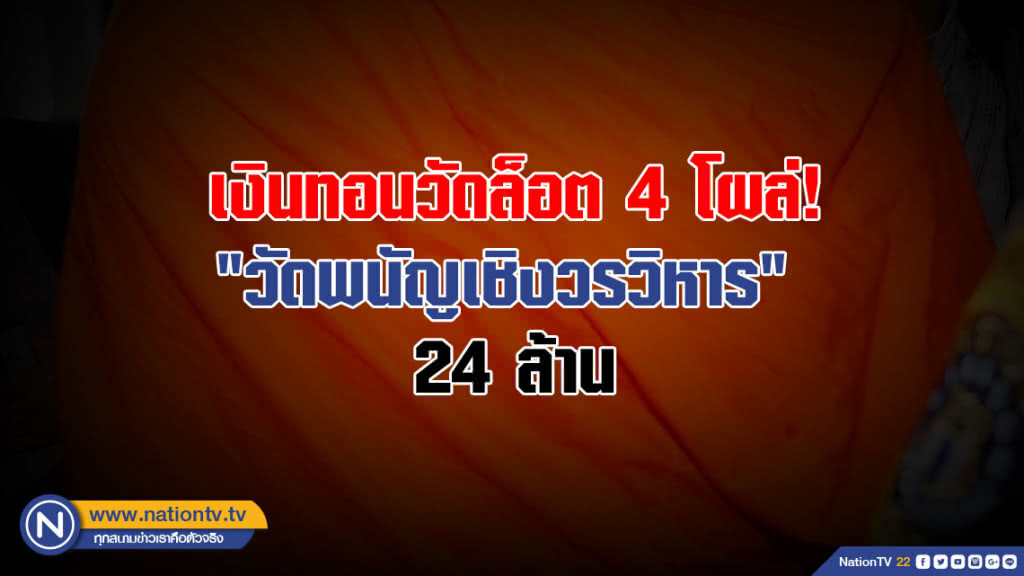 เงินทอนวัดล็อต 4 โผล่! "วัดพนัญเชิงวรวิหาร" 24 ล้าน เงินทอนวัดล็อต 4 โผล่! "วัดพนัญเชิงวรวิหาร" 24 ล้าน