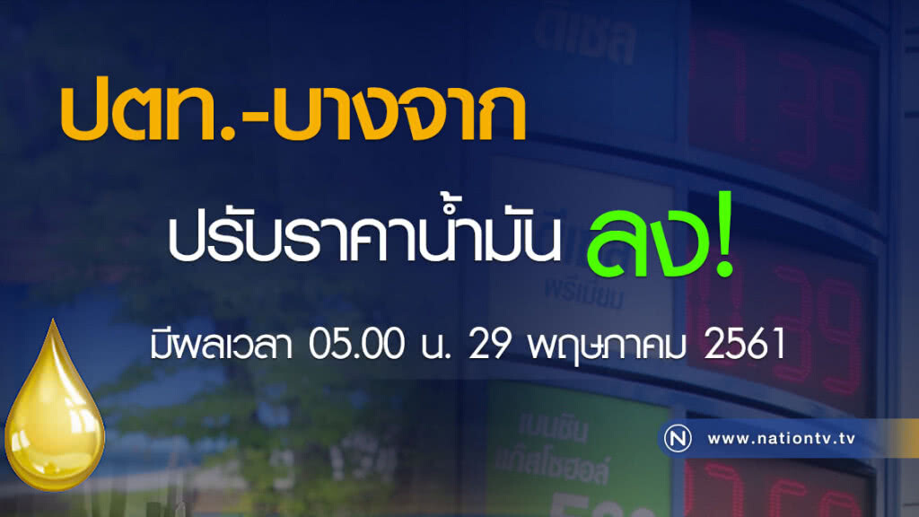 ปตท. ลดราคาน้ำมันทุกประเภท 30-50 สต./ลิตร ผลในวันพรุ่งนี้ (29 พ.ค. 61)
