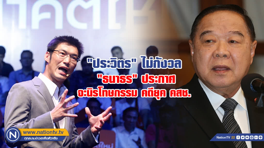 "ประวิตร" ไม่กังวล
"ธนาธร" จะนิรโทษกรรม
คดียุค คสช. "ประวิตร" ไม่กังวล
"ธนาธร" จะนิรโทษกรรม
คดียุค คสช.