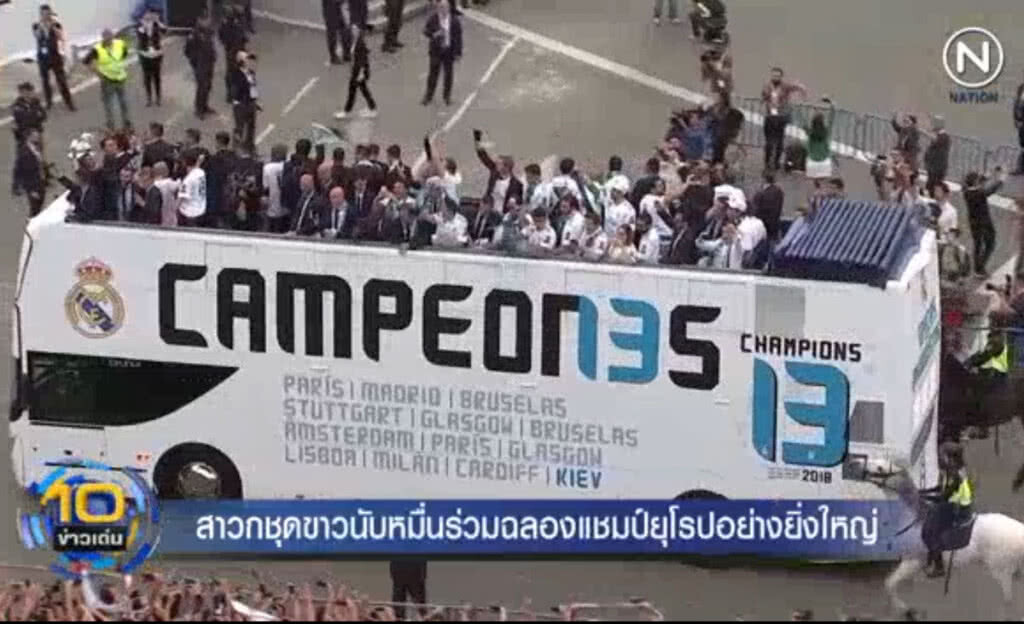 (คลิปข่าว) สาวกชุดขาวนับหมื่น ร่วมฉลองแชมป์ยุโรปอย่างยิ่งใหญ่ (คลิปข่าว) สาวกชุดขาวนับหมื่น ร่วมฉลองแชมป์ยุโรปอย่างยิ่งใหญ่