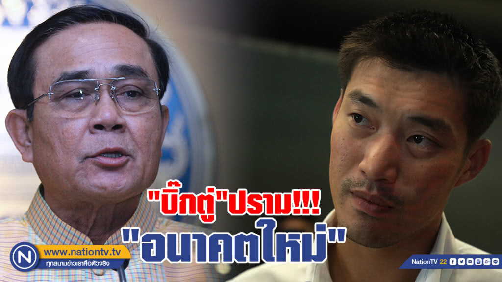 "บิ๊กตู่" ปราม "อนาคตใหม่" ให้คสช.ดูข้อกฏหมายผิดหรือไม่