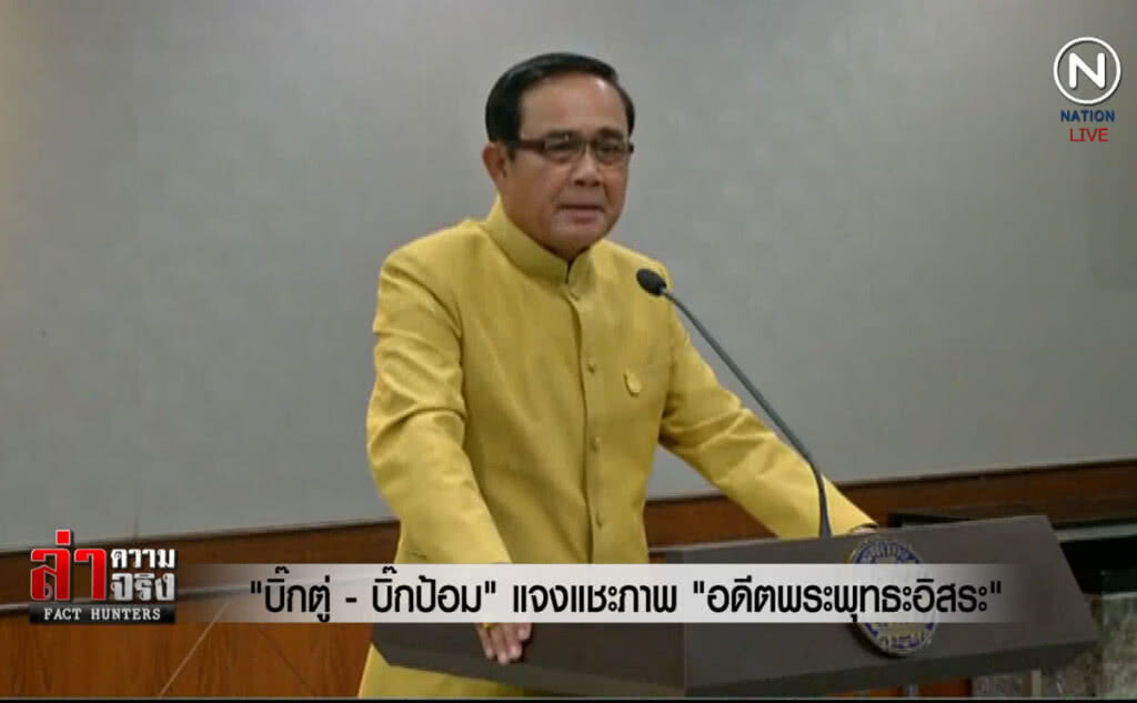 (คลิปข่าว) "บิ๊กตู่ – บิ๊กป้อม" แจงแชะภาพ "อดีตพระพุทธะอิสระ" (คลิปข่าว) "บิ๊กตู่ – บิ๊กป้อม" แจงแชะภาพ "อดีตพระพุทธะอิสระ"
