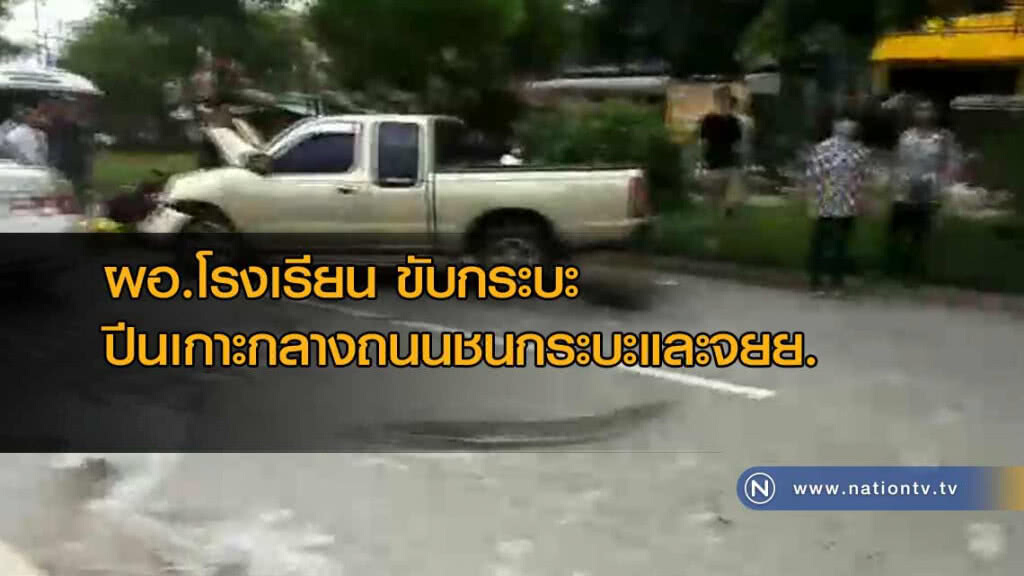 ผอ.โรงเรียน ขับกระบะ"ปีนเกาะกลาง"ถนนชนกระบะและจยย.