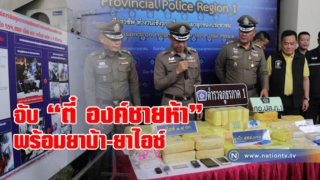 บช.ภ.1 แถลงผลจับ "ตี๋ องค์ชายห้า" พร้อมยาบ้า 5.5 แสนเม็ด และยาไอซ์ 1.3 กก.