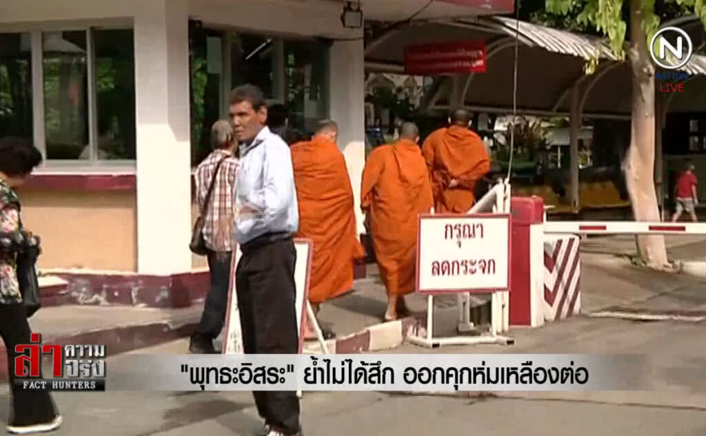 (คลิปข่าว) "พุทธะอิสระ" ย้ำไม่ได้สึก ออกคุกจะกลับไปห่มเหลืองต่อ (คลิปข่าว) "พุทธะอิสระ" ย้ำไม่ได้สึก ออกคุกจะกลับไปห่มเหลืองต่อ