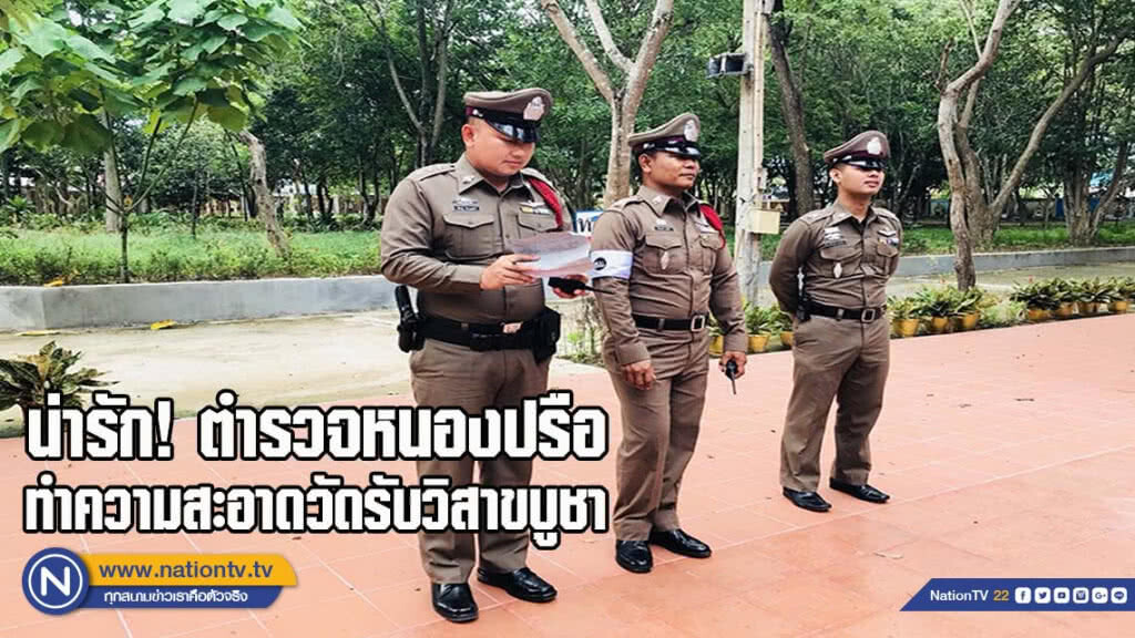 น่ารัก! ตำรวจหนองปรือ ทำความสะอาดวัดรับวันวิสาขบูชา น่ารัก! ตำรวจหนองปรือ ทำความสะอาดวัดรับวันวิสาขบูชา