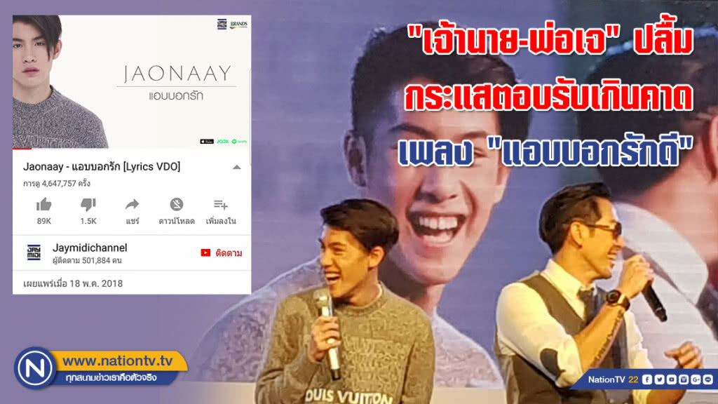 "เจ้านาย-พ่อเจ" ปลื้มกระแสตอบรับ เพลง "แอบบอกรักดี" เกินคาด
