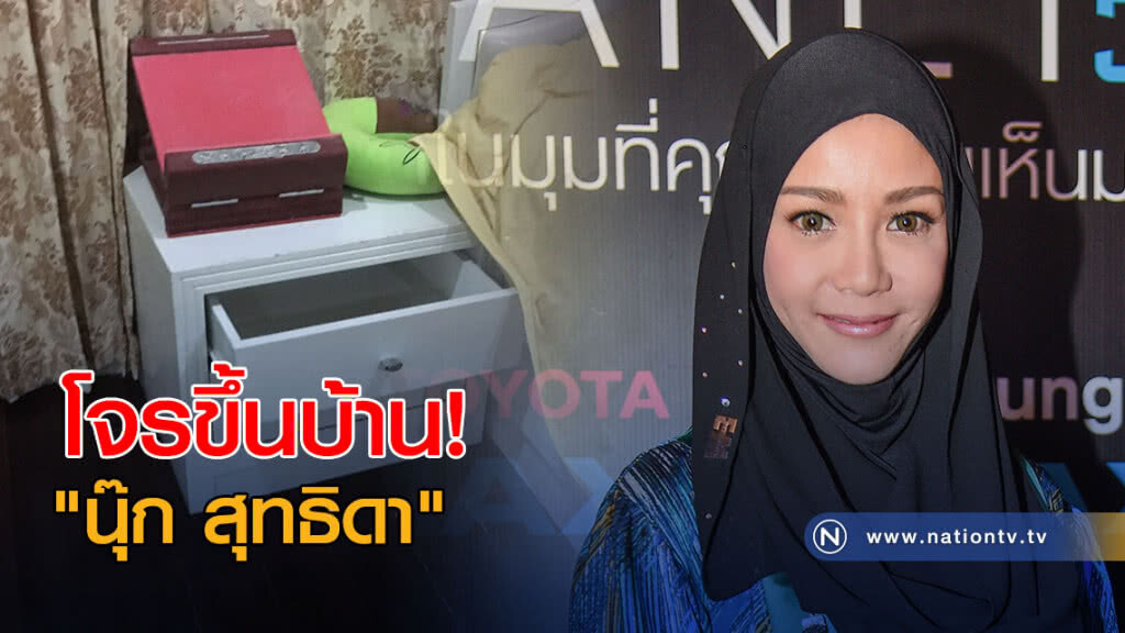 "นุ๊ก สุทธิดา" พร้อมแถลง เหตุโจรขึ้นบ้าน "นุ๊ก สุทธิดา" พร้อมแถลง เหตุโจรขึ้นบ้าน