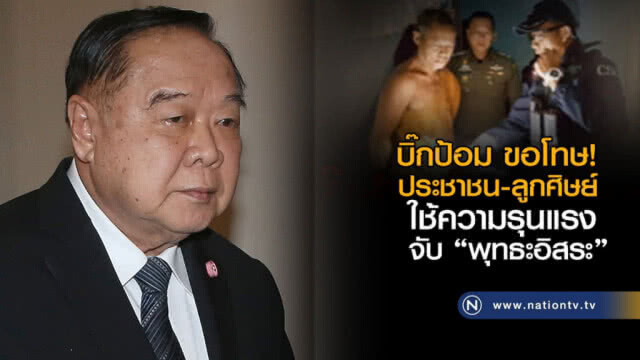 "กนก" จัดอีก! ปมบุกจับพุทธะอิสระ "นายกฯ" ขอโทษแล้ว แล้วตำรวจ???