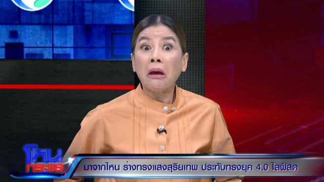 เปิดรูปจริง! ตอนองค์ยังไม่ประทับ ร่างทรงไฮเทค 4.0