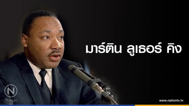 คำคนสอนใจโดย ''มาร์ติน ลูเธอร์ คิง''