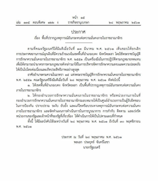 ประกาศพื้นที่ อ.เบตง จ.ยะลา เป็นพื้นที่ปรากฏเหตุการณ์อันกระทบต่อความมั่นคง