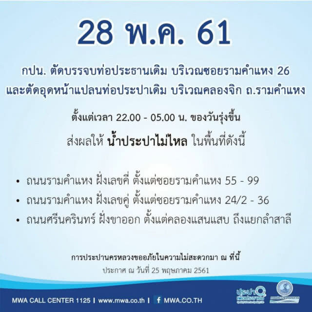 บ้านใครเช็คด่วน!!! วันนี้(28พ.ย.) น้ำไม่ไหล ตั้งแต่ 22.00 - 05.00 น. ของวันรุ่งขึ้น