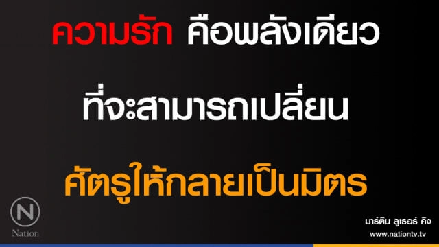 คำคนสอนใจโดย ''มาร์ติน ลูเธอร์ คิง''