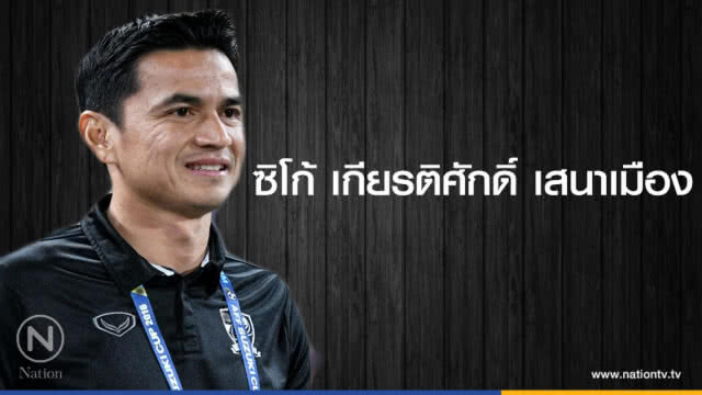 คำคนสอนใจโดย "ซิโก้" เกียรติศักดิ์ เสนาเมือง