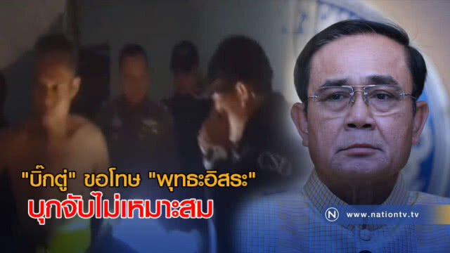 "กนก" จัดอีก! ปมบุกจับพุทธะอิสระ "นายกฯ" ขอโทษแล้ว แล้วตำรวจ???