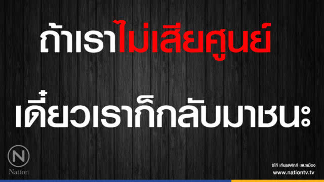 คำคนสอนใจโดย "ซิโก้" เกียรติศักดิ์ เสนาเมือง