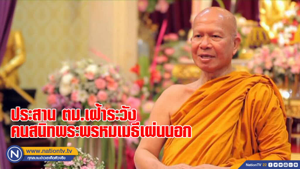 ประสาน ตม.เฝ้าระวังคนสนิทพระพรหมเมธีเผ่นนอก