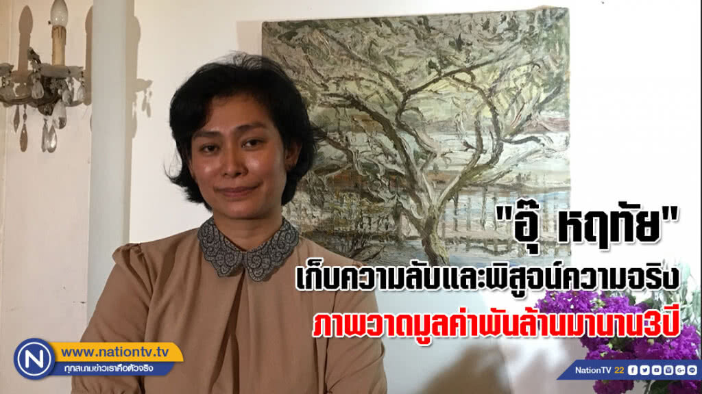 "อุ๊ หฤทัย" เก็บความลับและพิสูจน์ความจริง ภาพวาดมูลค่าพันล้านมานาน3ปี "อุ๊ หฤทัย" เก็บความลับและพิสูจน์ความจริง ภาพวาดมูลค่าพันล้านมานาน3ปี