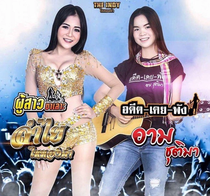"อาม ชุติมา" ฉีกสัญญา "ไหทองคำ" เพลงดัง 600 ล้านวิว ไม่ได้เงินสักบาท!!