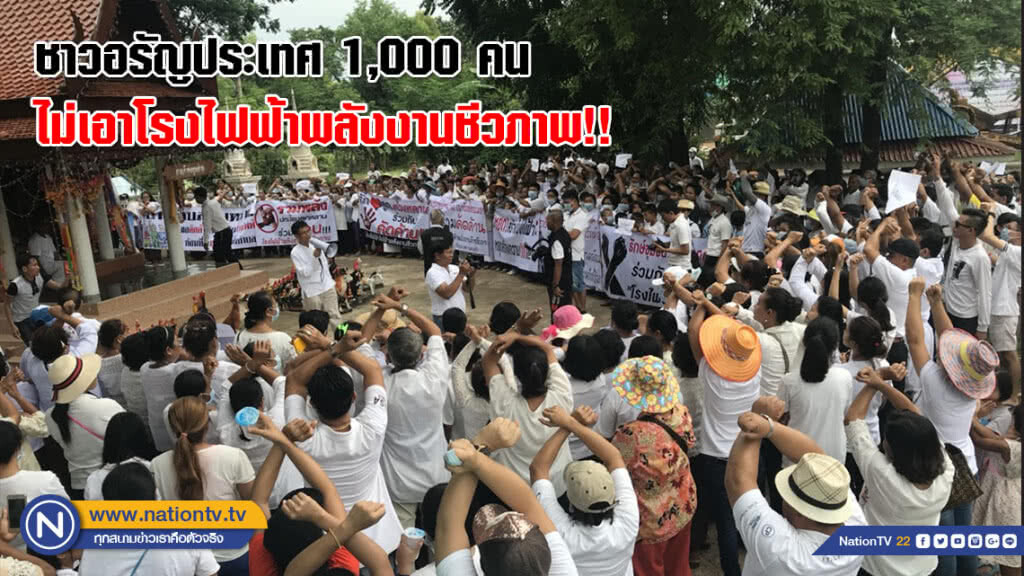 (คลิป)ชาวอรัญประเทศ 1,000 คน รวมตัวแสดงพลังไม่เอาโรงไฟฟ้าพลังงานชีวภาพ..!! (คลิป)ชาวอรัญประเทศ 1,000 คน รวมตัวแสดงพลังไม่เอาโรงไฟฟ้าพลังงานชีวภาพ..!!