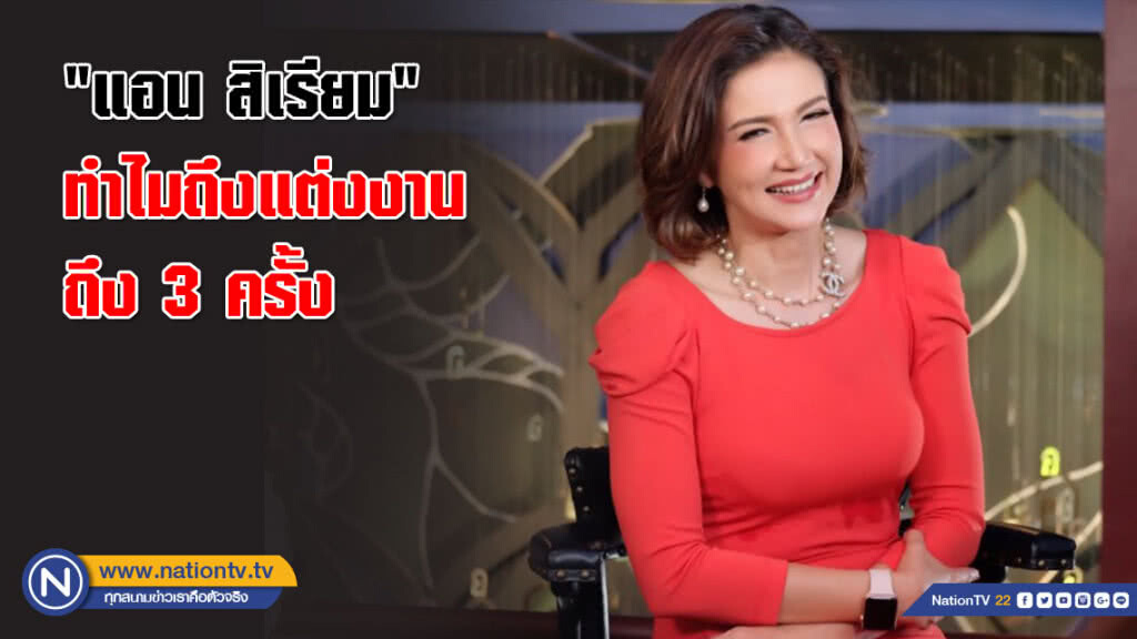 ความรักของนางเอกชื่อดัง "แอน สิเรียม" กับสาเหตุที่ทำไมถึงแต่งงานถึง 3 ครั้ง