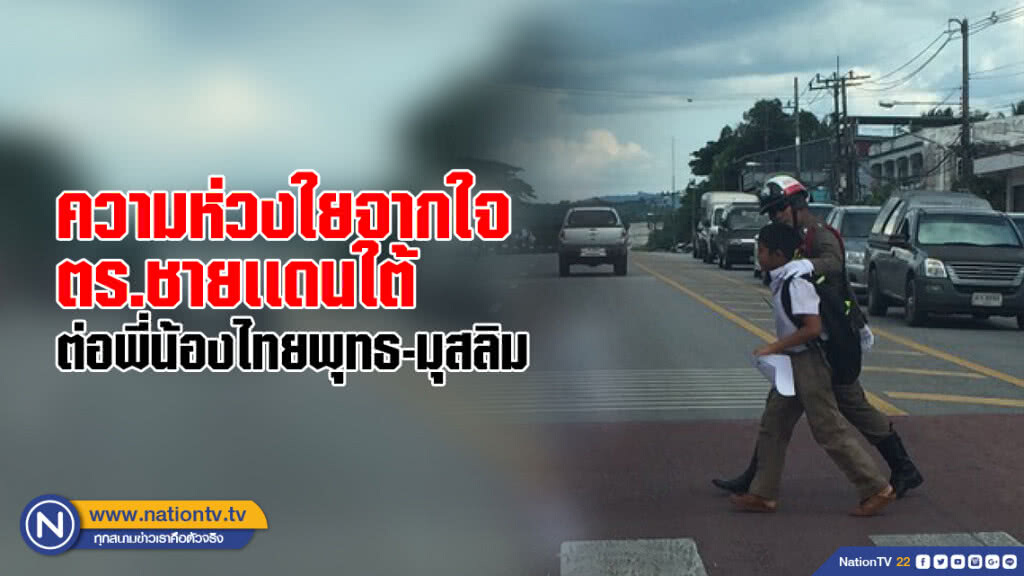 ความห่วงใยดุจครอบครัว จากใจเจ้าหน้าที่ตำรวจชายเเดนใต้ต่อพี่น้องไทยพุทธ-มุสลิม