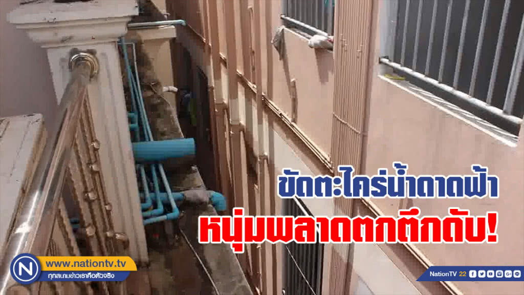 (คลิป) ลูกเจ้าของหอพัก ขัดตะไคร่น้ำดาดฟ้าพลาดตกพื้นดับ (คลิป) ลูกเจ้าของหอพัก ขัดตะไคร่น้ำดาดฟ้าพลาดตกพื้นดับ