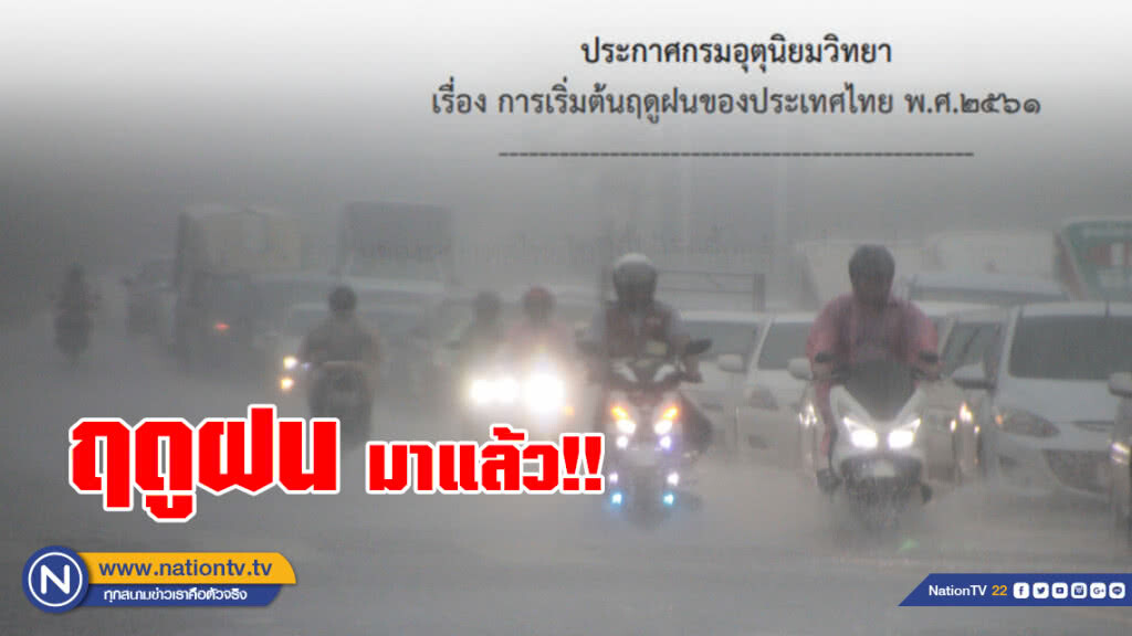 ลาก่อนนะ ฤดูร้อน!!
อุตุฯประกาศ ไทยเข้าสู่"ฤดูฝน"