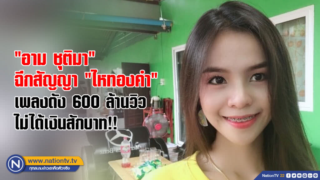 "อาม ชุติมา" ฉีกสัญญา "ไหทองคำ" เพลงดัง 600 ล้านวิว ไม่ได้เงินสักบาท!!