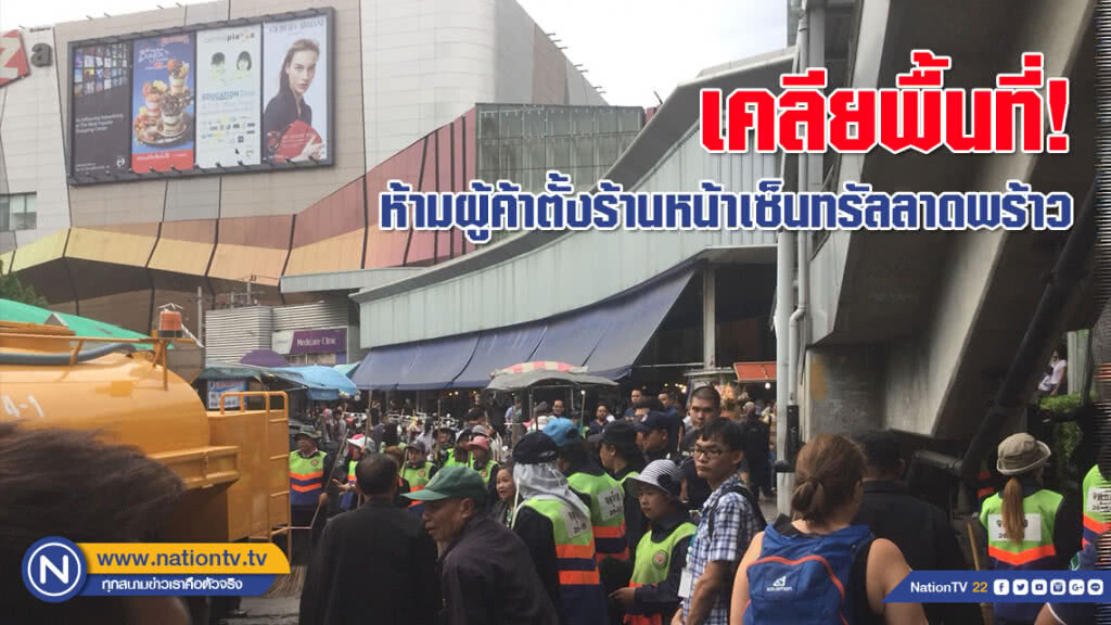 เคลียพื้นที่! ห้ามผู้ค้าตั้งร้านหน้าเซ็นทรัลลาดพร้าว เคลียพื้นที่! ห้ามผู้ค้าตั้งร้านหน้าเซ็นทรัลลาดพร้าว