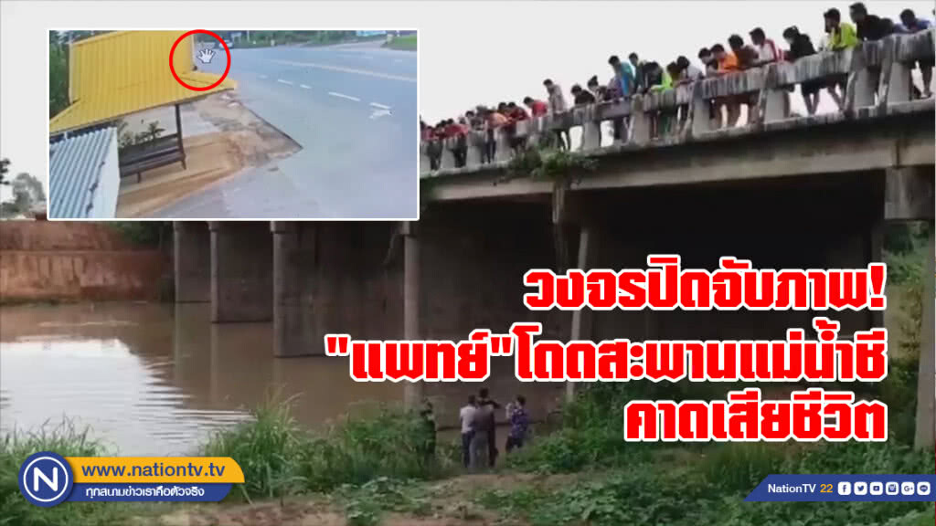 (คลิป) วงจรปิดจับภาพ! 
นาที"แพทย์"โดดสะพานแม่น้ำชี
คาดเสียชีวิต