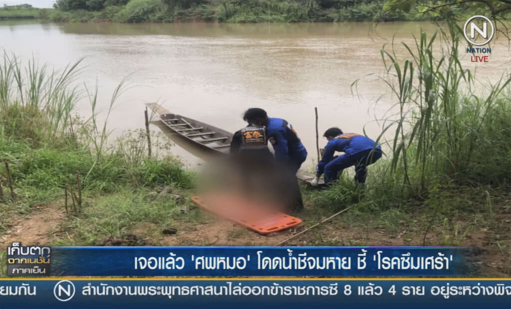 (คลิปข่าว) เจอแล้ว "ศพหมอ" โดดน้ำชี จมหาย ชี้ "โรคซึมเศร้า" (คลิปข่าว) เจอแล้ว "ศพหมอ" โดดน้ำชี จมหาย ชี้ "โรคซึมเศร้า"