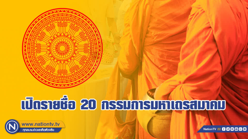รายชื่อ 20 กรรมการมหาเถรสมาคม ก่อนถูกสมเด็จพระสังฆราชสั่ง"ปลด 3 เจ้าคุณ"